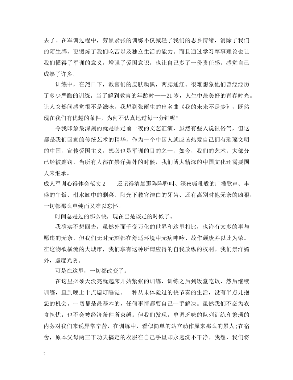 成人军训心得体会6篇 _第2页