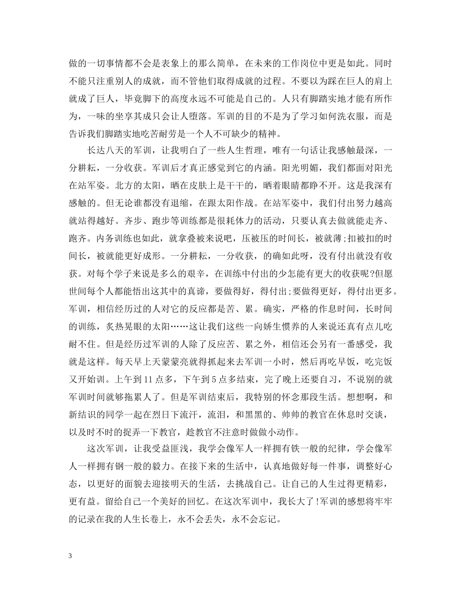 成人军训心得体会6篇 _第3页