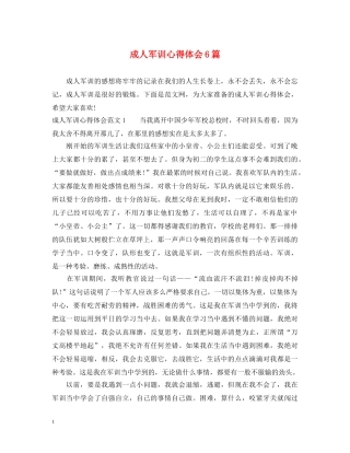 成人军训心得体会6篇 