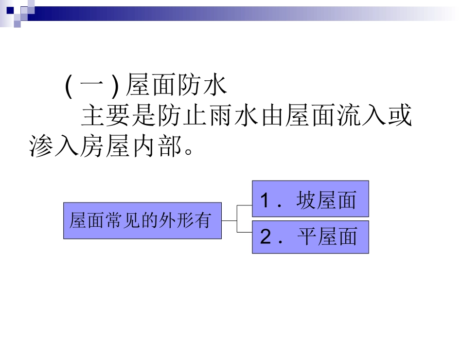 修缮 第三章房屋防水的措施和维修_第3页