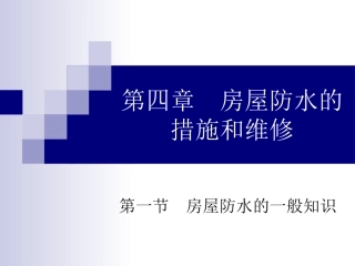 修缮 第三章房屋防水的措施和维修
