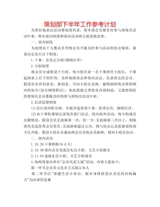 策划部下半年工作参考计划 