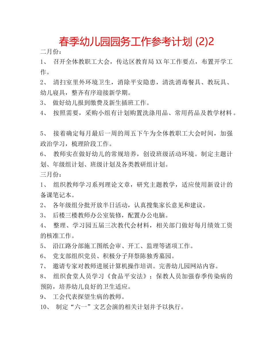 春季幼儿园园务工作参考计划 (2)2 _第1页