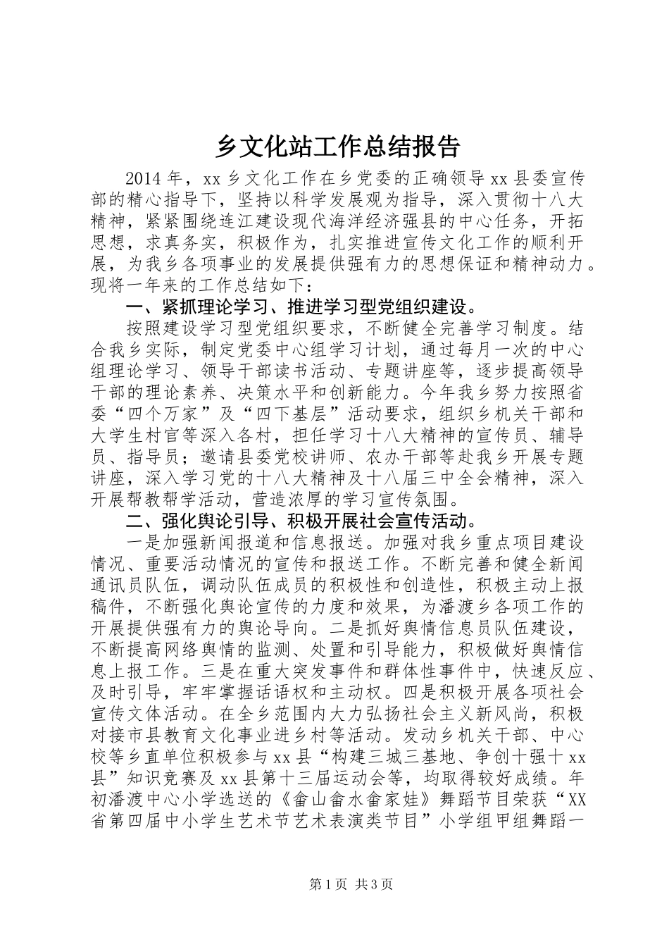 乡文化站工作总结报告_第1页