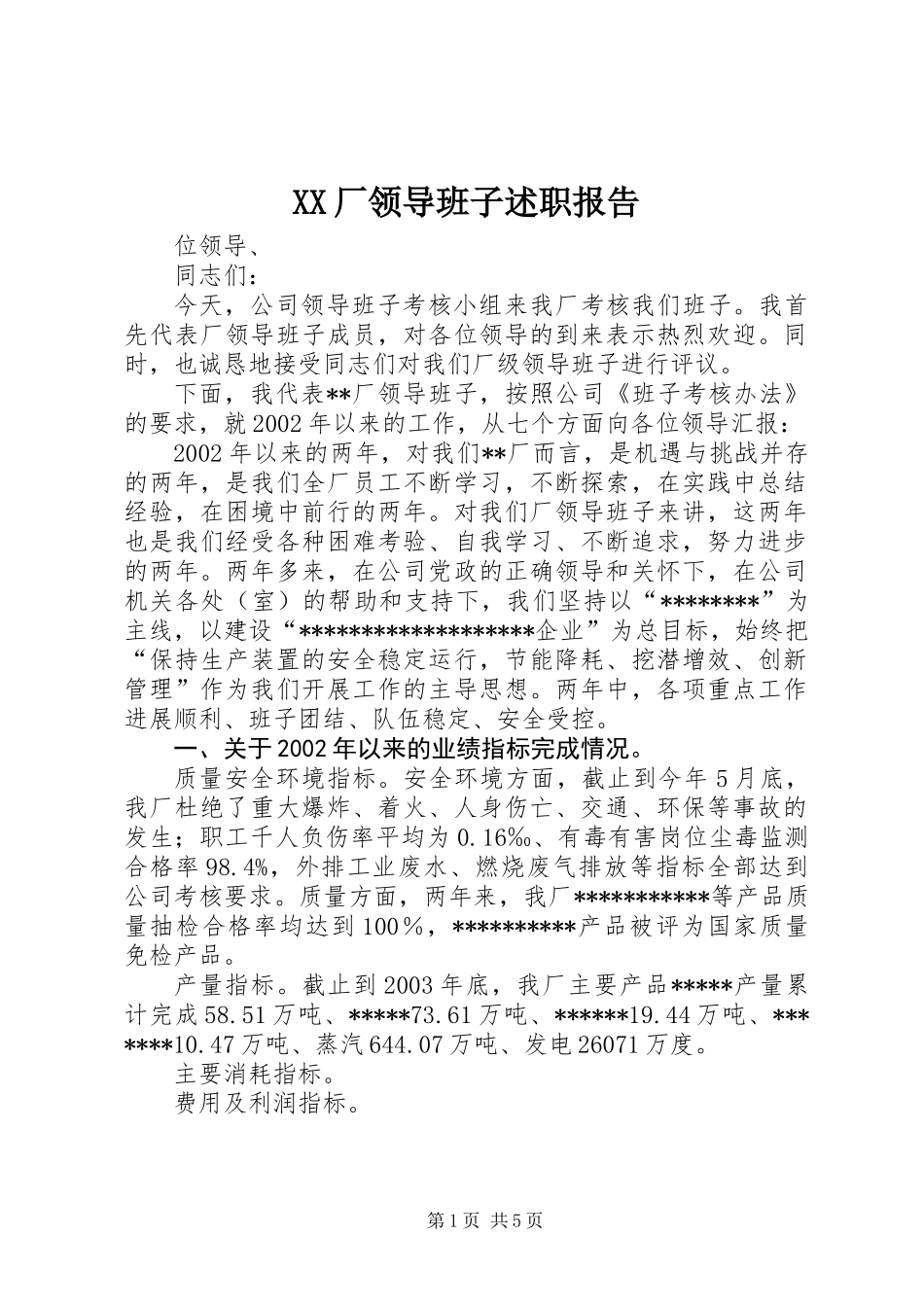 XX厂领导班子述职报告_第1页