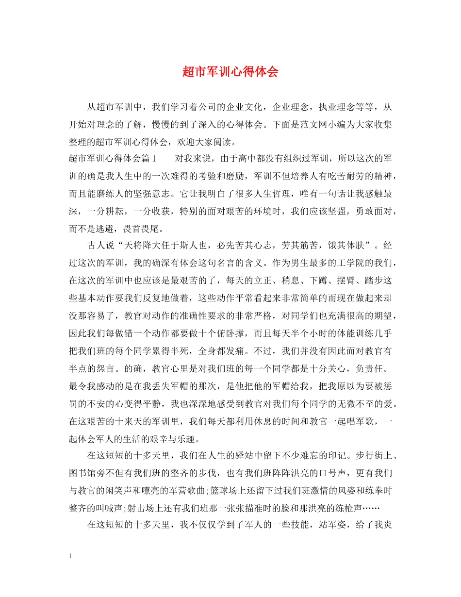 超市军训心得体会 _第1页