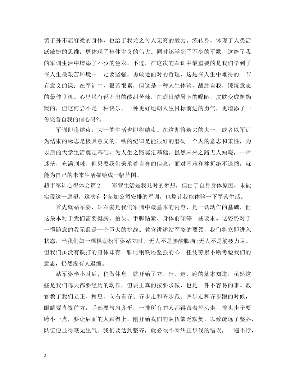 超市军训心得体会 _第2页