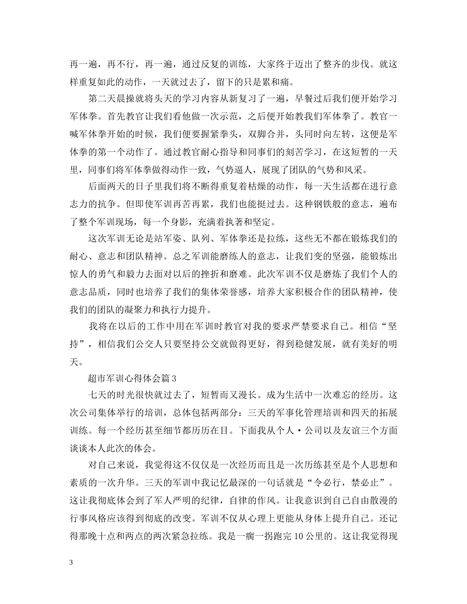 超市军训心得体会 _第3页