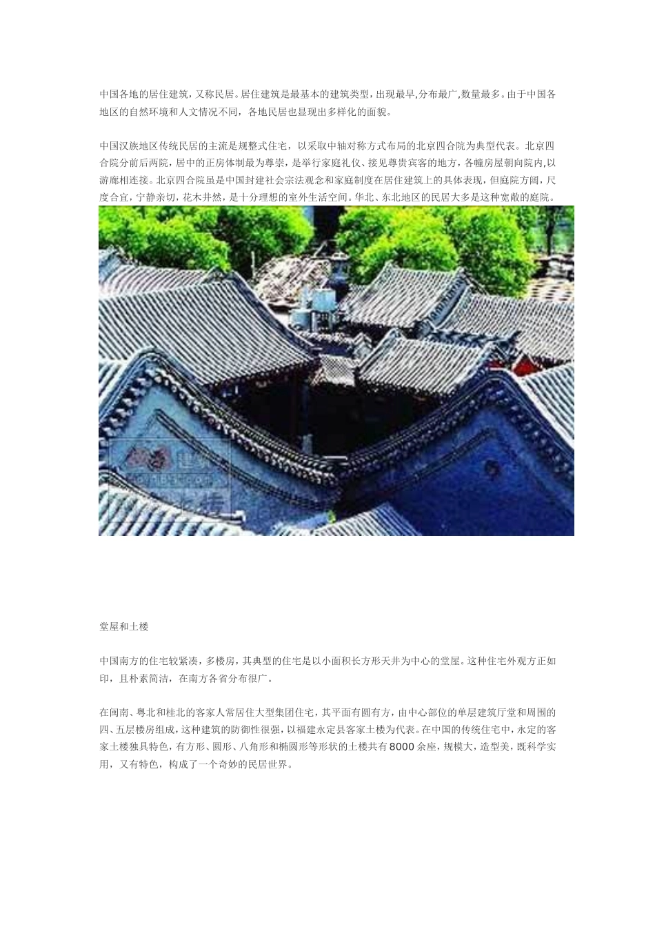 中国各地的居住建筑_第1页