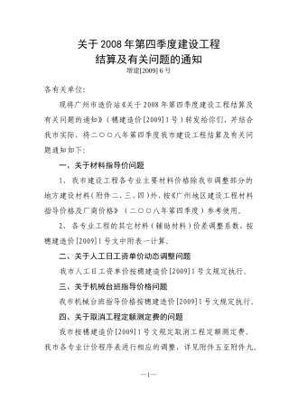 穗建造价[2009]1号(增城转发)-程序计价表