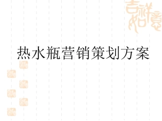 热水瓶营销策划案