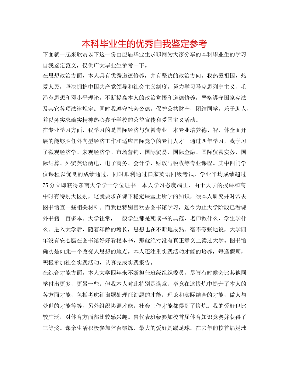 本科毕业生的优秀自我鉴定参考 _第1页