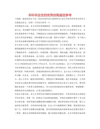 本科毕业生的优秀自我鉴定参考 