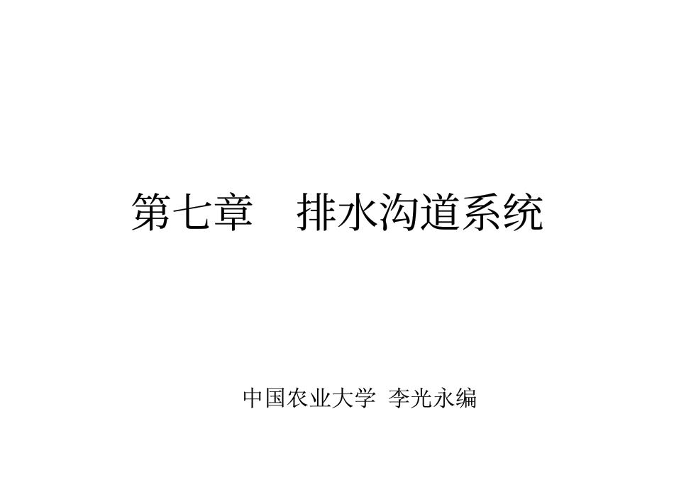 排水沟道系统_第1页