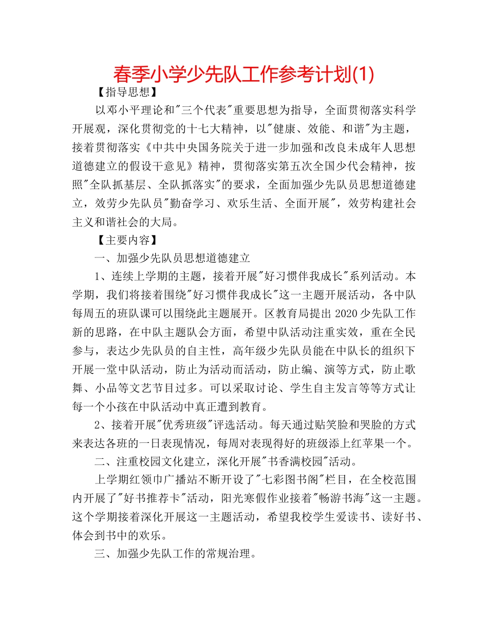 春季小学少先队工作参考计划(1) _第1页