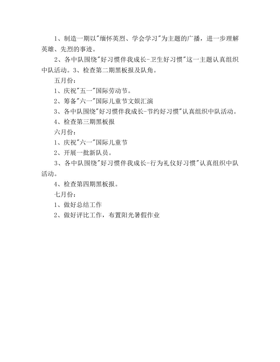 春季小学少先队工作参考计划(1) _第3页
