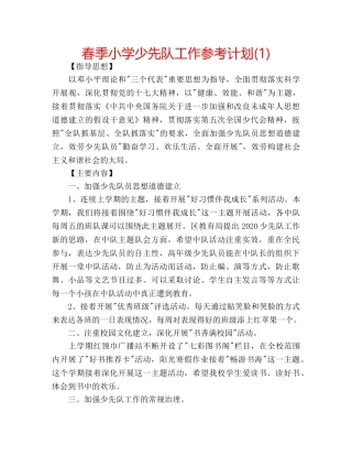春季小学少先队工作参考计划(1) 