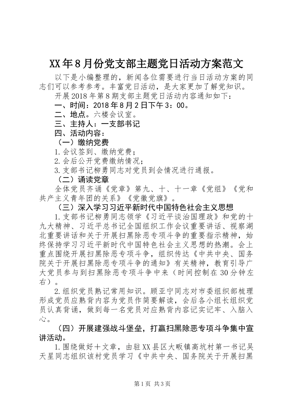 XX年8月份党支部主题党日活动方案范文_第1页