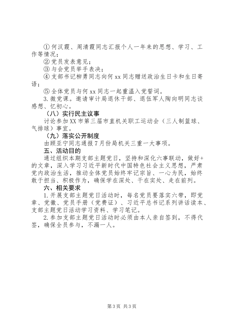 XX年8月份党支部主题党日活动方案范文_第3页