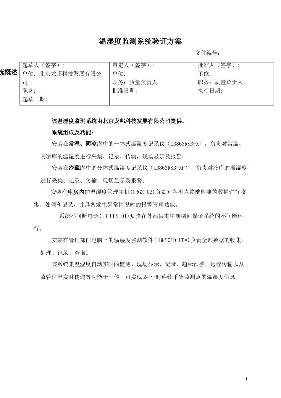 温湿度监测系统验证方案_第1页