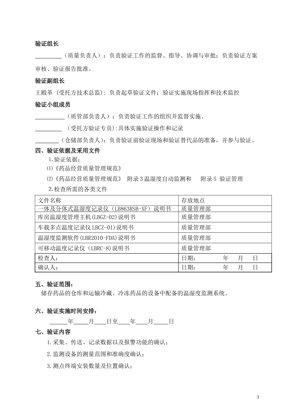 温湿度监测系统验证方案_第3页
