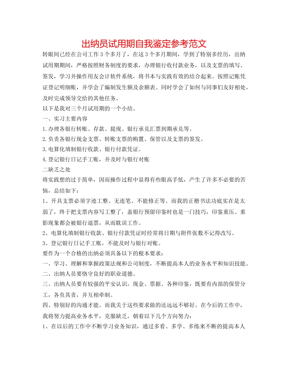 出纳员试用期自我鉴定参考范文 _第1页