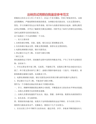 出纳员试用期自我鉴定参考范文 