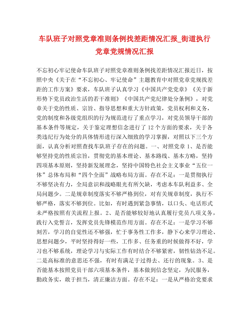 车队班子对照党章准则条例找差距情况汇报_街道执行党章党规情况汇报 _第1页