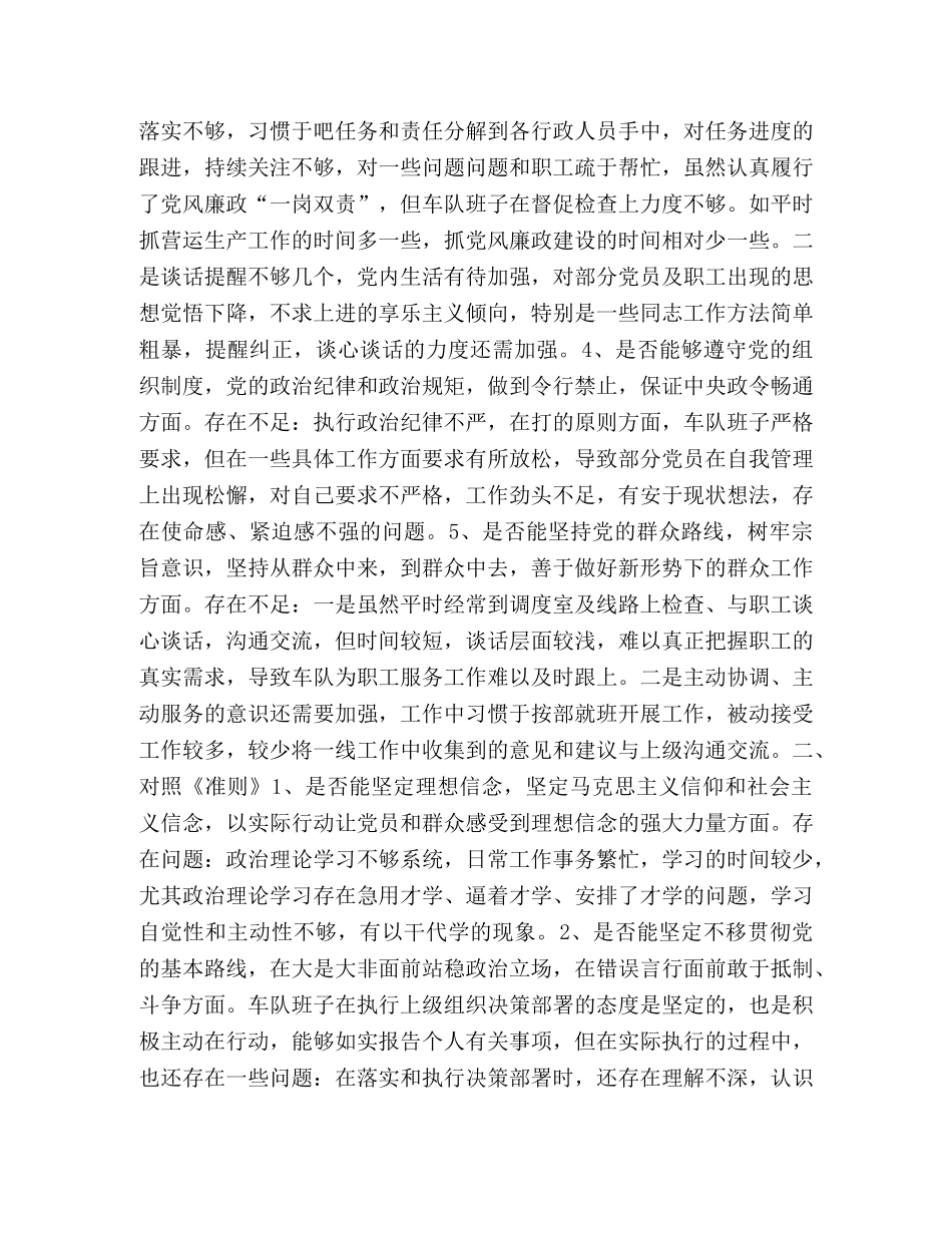 车队班子对照党章准则条例找差距情况汇报_街道执行党章党规情况汇报 _第2页