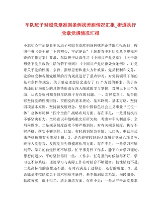 车队班子对照党章准则条例找差距情况汇报_街道执行党章党规情况汇报 