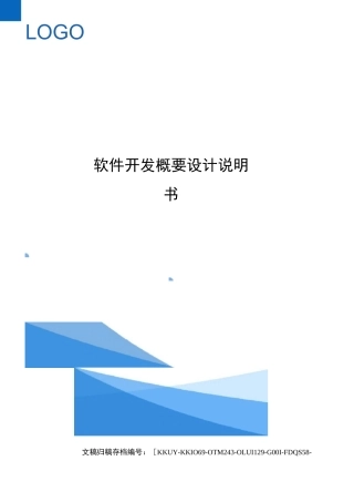 软件开发概要设计说明书