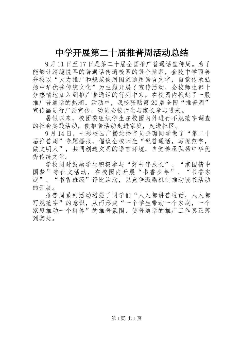 中学开展第二十届推普周活动总结_第1页