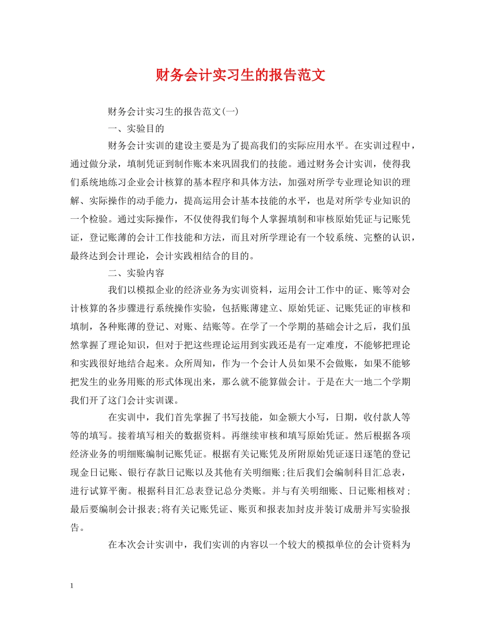 财务会计实习生的报告范文 _第1页