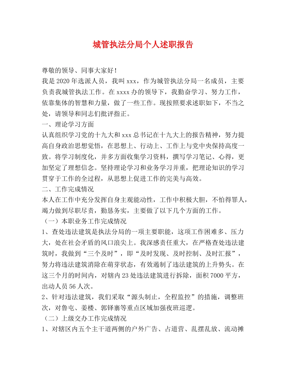 城管执法分局个人述职报告 _第1页