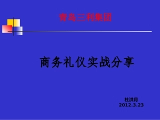 商务礼仪实战