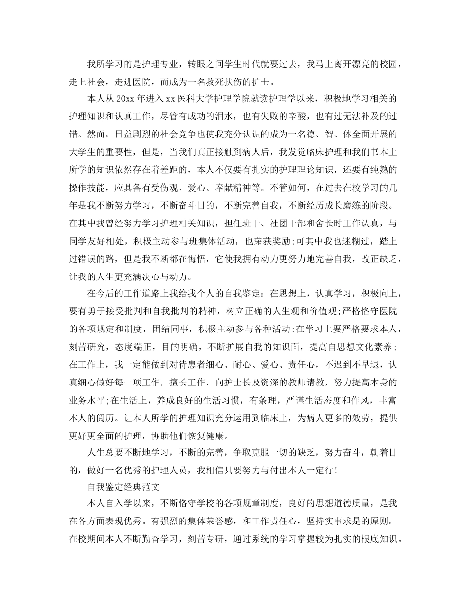毕业护理自我鉴定参考范文推送五篇 _第2页
