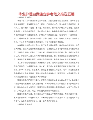 毕业护理自我鉴定参考范文推送五篇 