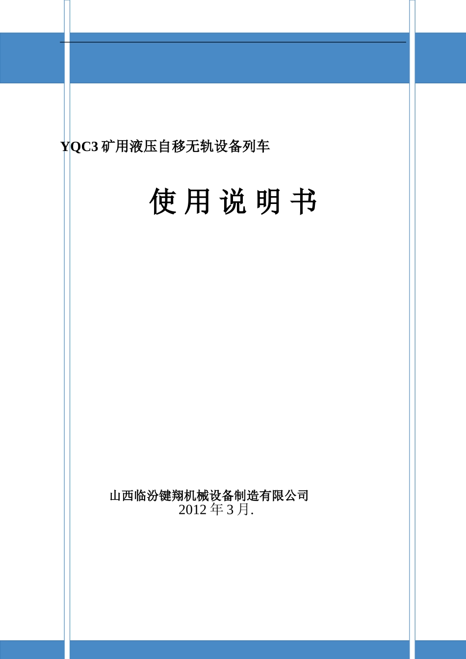 矿用液压自移无轨设备列车使用说明书_第1页