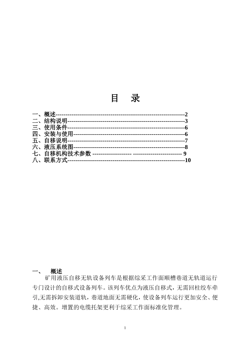 矿用液压自移无轨设备列车使用说明书_第2页