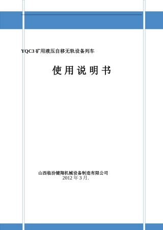矿用液压自移无轨设备列车使用说明书