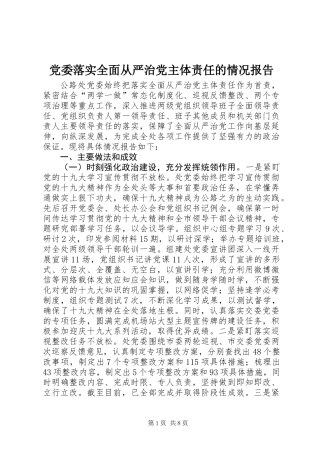 党委落实全面从严治党主体责任的情况报告