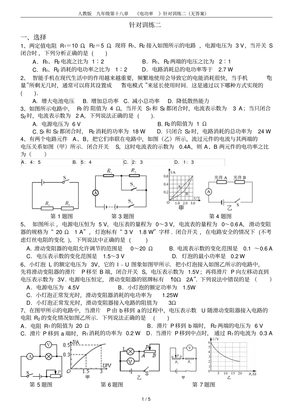 人教版九年级第十八章电功率针对训练二无答案_第1页