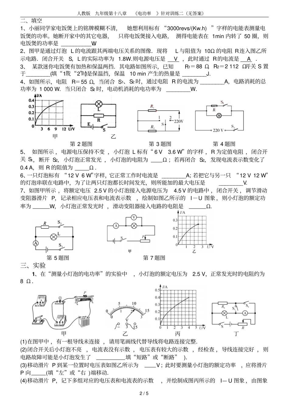 人教版九年级第十八章电功率针对训练二无答案_第2页