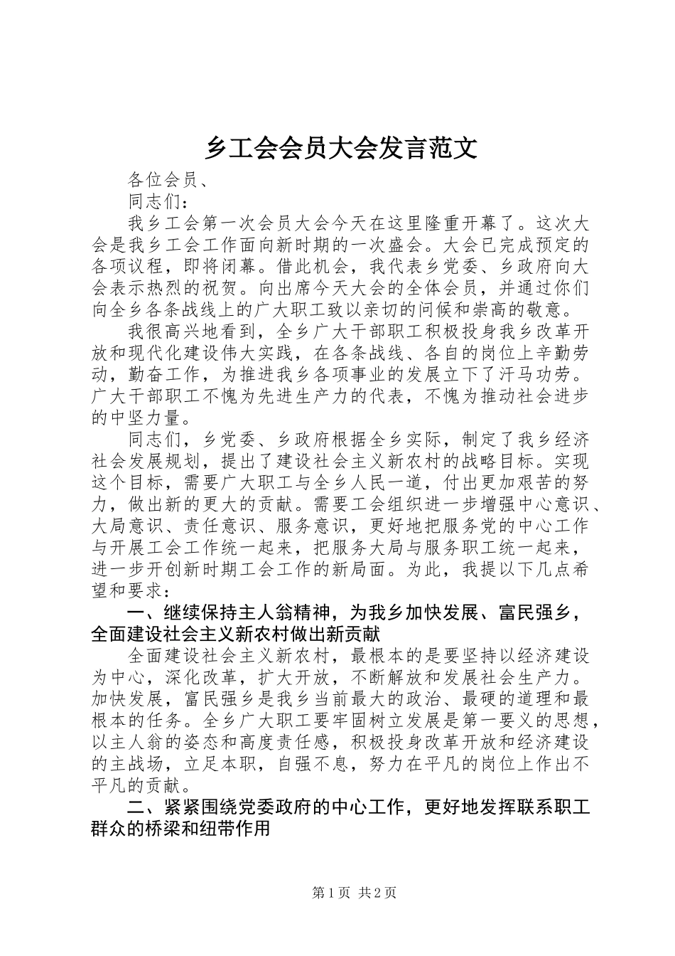 乡工会会员大会发言范文_第1页