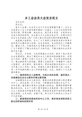 乡工会会员大会发言范文