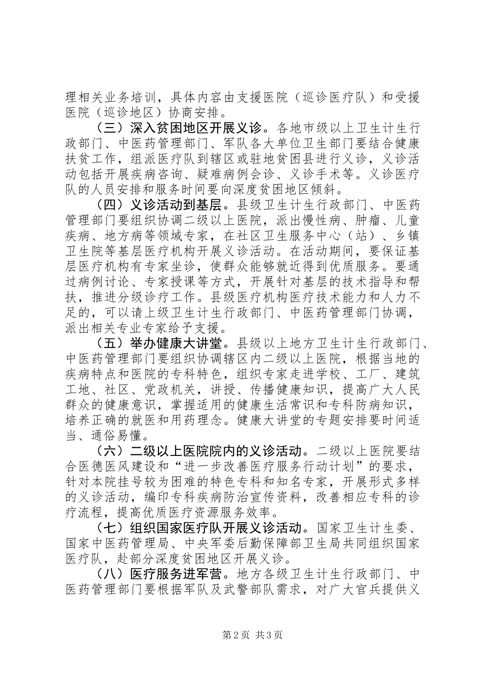 XX年“服务百姓健康行动”全国大型义诊活动周实施方案_第2页