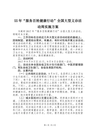 XX年“服务百姓健康行动”全国大型义诊活动周实施方案