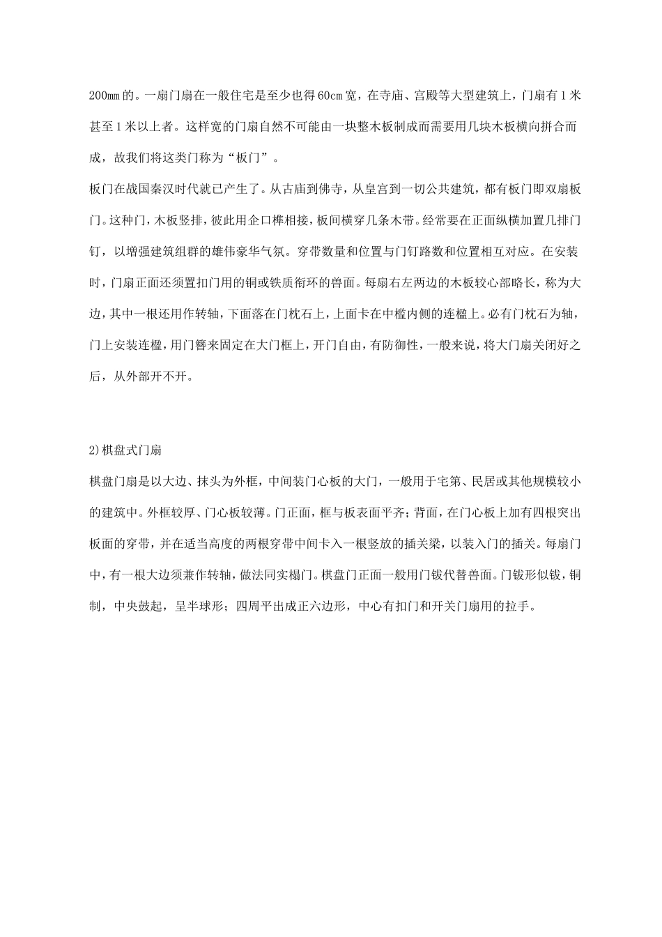 古代门扇种类及特点_第2页