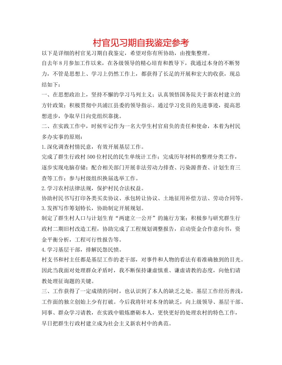 村官见习期自我鉴定参考 _第1页