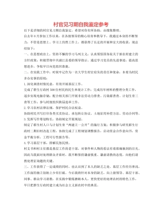 村官见习期自我鉴定参考 